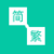 Chinese Simplified/Traditional Converter